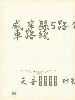 威宁县5路公交车路线