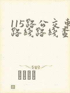 115路公交车路线路线查询