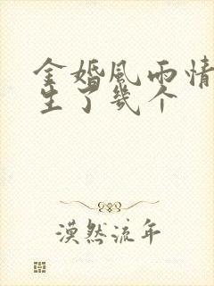 金婚风雨情舒曼生了几个