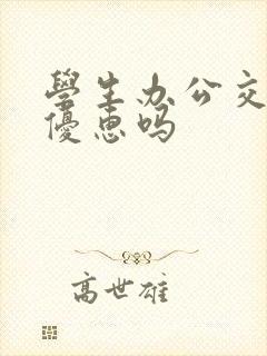 学生办公交卡有优惠吗