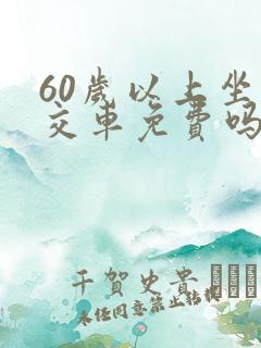 60岁以上坐公交车免费吗