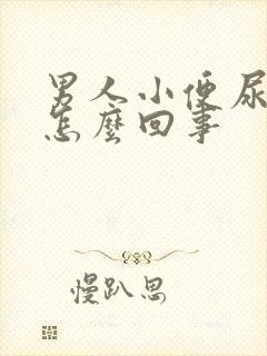 男人小便尿疼是怎么回事