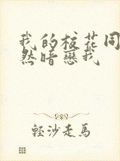 我的校花同桌竟然暗恋我