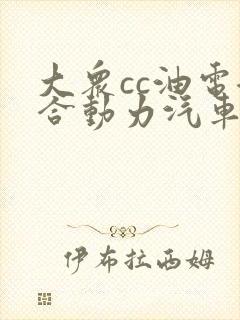 大众cc油电混合动力汽车报价