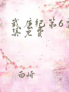 武庚纪第6季全集免费