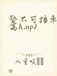 势不可挡车文(高h,np)