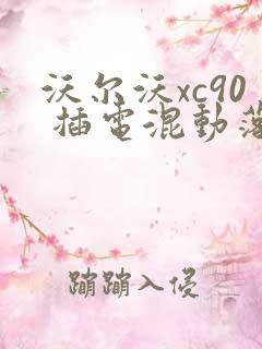 沃尔沃xc90 插电混动落地价格
