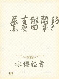 尿有难闻的味道怎么回事?
