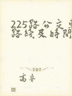 225路公交车路线及时间表