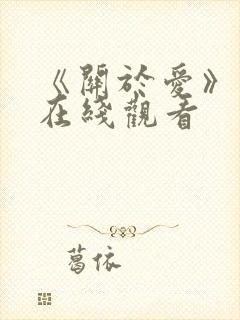 《关于爱》电影在线观看