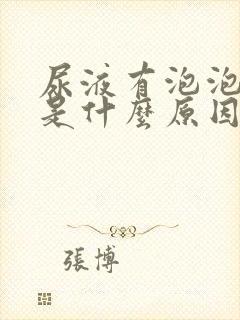 尿液有泡泡发黄是什么原因引起的