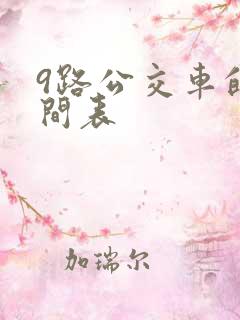 9路公交车的时间表