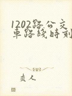 1202路公交车路线时刻表