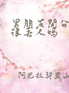 男朋友开公交车很丢人吗