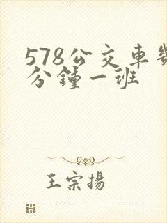 578公交车几分钟一班