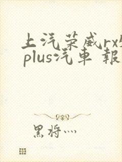 上汽荣威rx5 plus汽车 报价