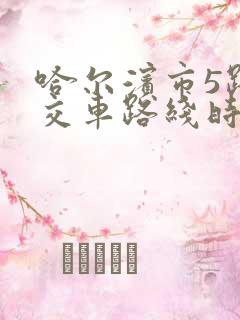 哈尔滨市5路公交车路线时间表