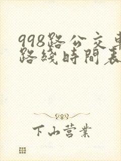 998路公交车路线时间表多长时间一趟