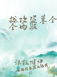 总攻盗墓全黄h全肉版