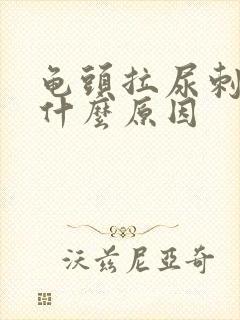 龟头拉尿刺痛是什么原因