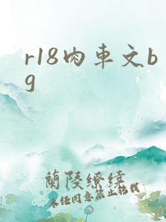 r18肉车文bg