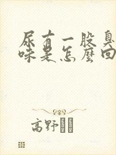 尿有一股臭鸡蛋味是怎么回事