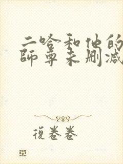 二哈和他的白猫师尊未删减版