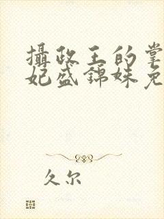 摄政王的掌心医妃盛锦姝免费阅读