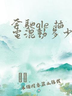 奔驰gle 插电混动多少钱 价格
