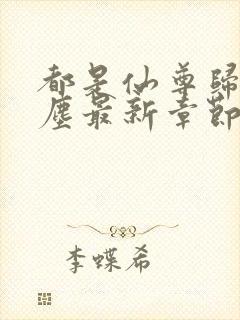 都是仙尊归来洛尘最新章节原版
