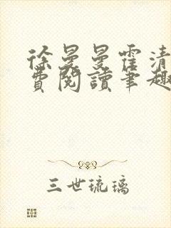徐曼曼霍清泉免费阅读笔趣阁