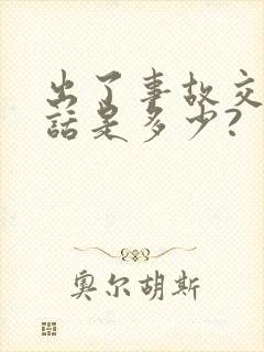 出了事故交警电话是多少?