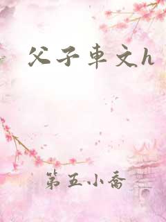 父子车文h