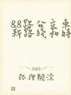 88路公交车最新路线和时间