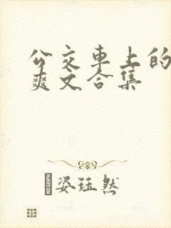 公交车上的短篇爽文合集
