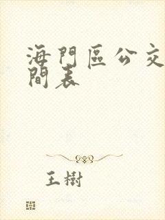 海门区公交车时间表