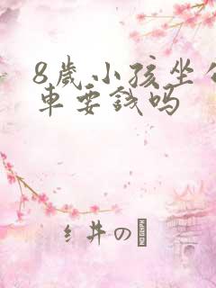 8岁小孩坐公交车要钱吗
