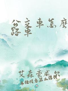 公交车怎么看几路车
