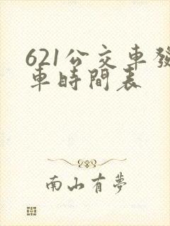 621公交车发车时间表