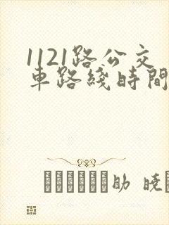 1121路公交车路线时间表