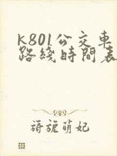 k801公交车路线时间表