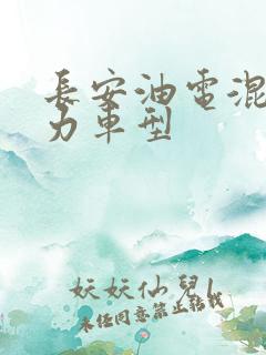 长安油电混合动力车型