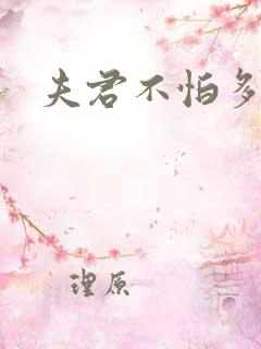 夫君不怕多