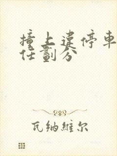 撞上违停车辆责任划分