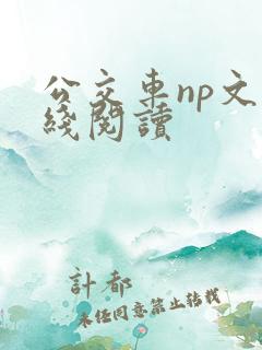 公交车np文在线阅读