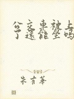 公交车被上高潮了还能坐吗小说免费