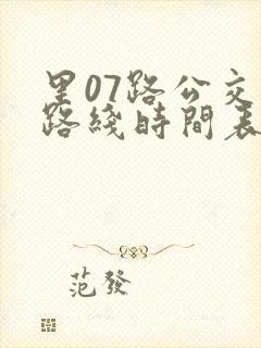 里07路公交车路线时间表