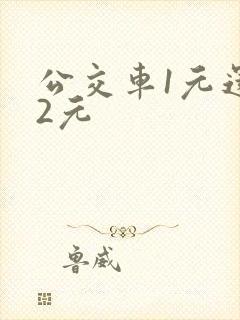 公交车1元还是2元