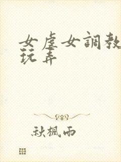 女虐女调教抽打玩弄