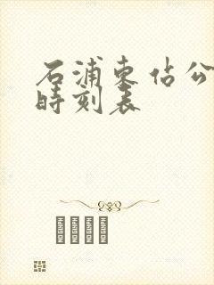 石浦东站公交车时刻表